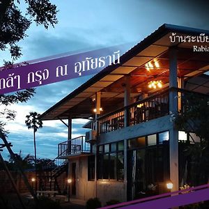 Baan Rabiangdao Uthaithani Bed & Breakfast Утай Тани Exterior photo