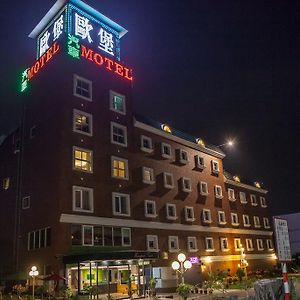 European Castle歐堡商務汽車旅館有限公司 Motel Шининг Exterior photo