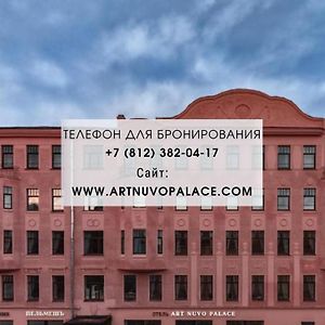 Art Nuvo Palace Hotel Санкт Петербург Exterior photo