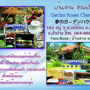 Home Garden Chaeson บ้านสวน ชวนฝัน Лампанг Exterior photo