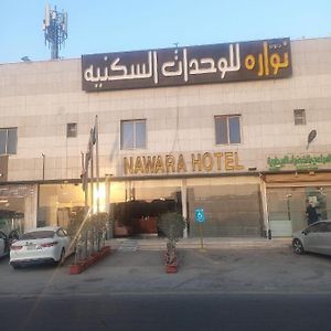 Nawara Hotel Рияд Exterior photo