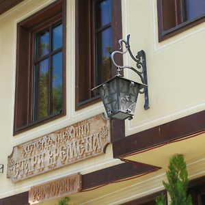 Хотел Стари Времена Асеновград Exterior photo