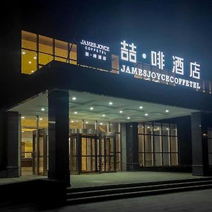 James Joyce Coffetel Xinji International Leather Trade Mall Fanjiazhuang Exterior photo