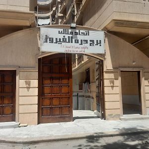 شقه دور اول علوي ببرج درة الفيروز باب البحر شاطيء الفيروزمرسي مطروح Apartment Марса Матрух Exterior photo