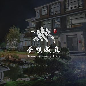 Dreams Come True B&B Саншинг Exterior photo